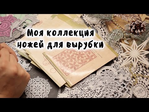Видео: Ножи для вырубки/ Моя коллекция/ Система хранения/ Скрапбукинг