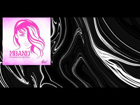 Видео: MBAND—правильная девочка|текст песни♡