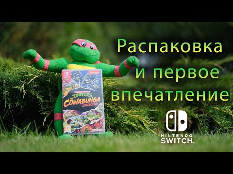 Видео: Cowabunga Collection Распаковка и первое впечатление
