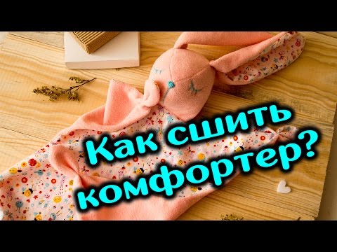 Видео: Как сшить комфортер МК
