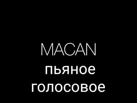 Видео: Macan - пьяное голосовое минус караоке