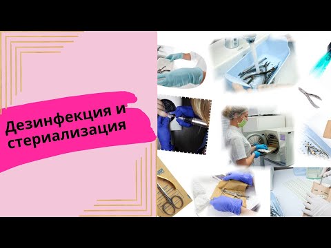 Видео: Дезинфекция и  стерилизация рабочей поверхности инструмента мастера маникюра.