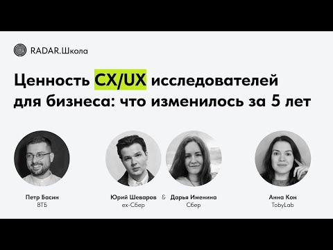 Видео: Ценность CX/UX исследователей для бизнеса: что изменилось за 5 лет  |  Митап RADAR.Школы