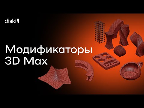Видео: Логика работы модификаторов в 3D Max | Уроки для начинающих