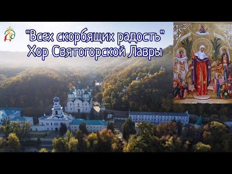 Видео: ДО СЛЕЗ! "Всех скорбящих радость" - братский хор Святогорской Лавры