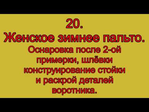 Видео: 20 Женское зимнее пальто  оснаровка после 2 ой примерки, шлёвки, конструирование стойки и раскрой де