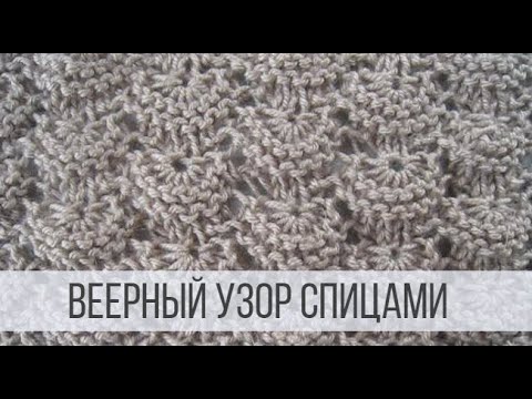 Видео: Вязание узором Веер спицами