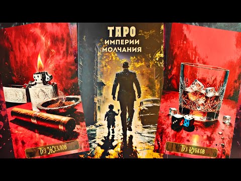 Видео: НОВИНКА! "Таро Империя молчания" от издательства Логрес, дизайнер Сархан.