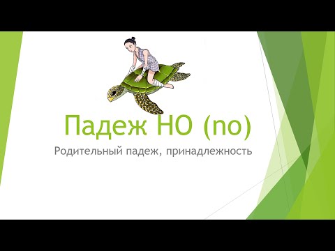 Видео: Падеж НО в японском языке