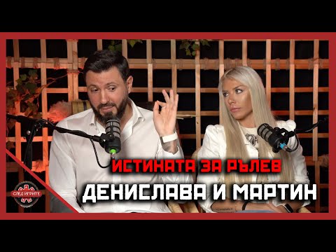 Видео: ДЕНИСЛАВА И МАРТИН РАЗКОСТВАТ НОВИТЕ УЧАСТНИЦИ | СЛЕД ИГРИТЕ PODCAST | ЕПИЗОД 1 | СЕЗОН 2