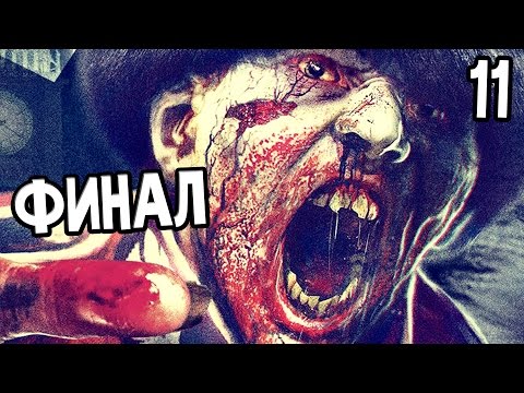 Видео: ZOMBI (ZombiU) Прохождение На Русском #11 — ФИНАЛ