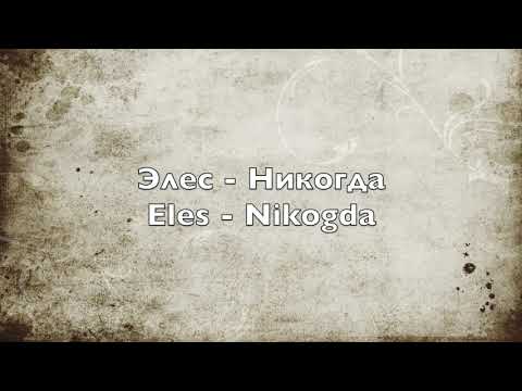 Видео: Элес - Никогда - Eles - Nikogda