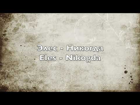 Видео: Элес - Никогда - Eles - Nikogda