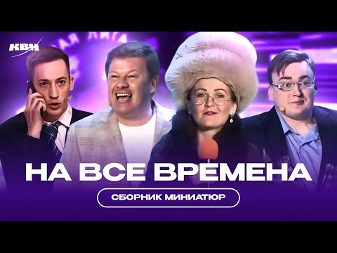 Видео: КВН Миниатюры на все времена