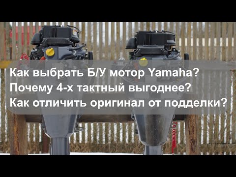 Видео: Как купить Б/У мотор Ямаха. Дельные советы