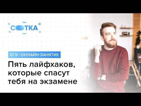 Видео: Пять лайфхаков, которые спасут тебя на экзамене | ЕГЭ ОБЩЕСТВОЗНАНИЕ 2020 | Онлайн-школа СОТКА