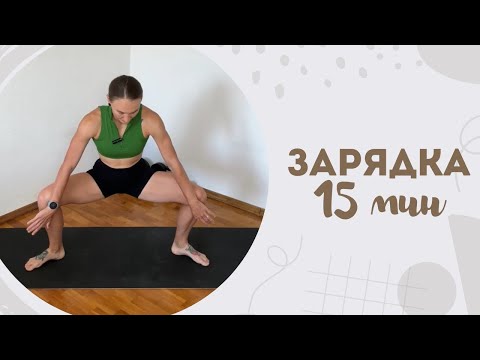 Видео: Зарядка 15 мин 8.11