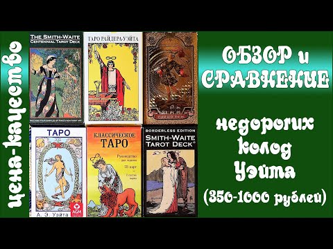 Видео: Недорогие колоды Таро Уэйта - Обзор и сравнение колод за 350-1000 рублей