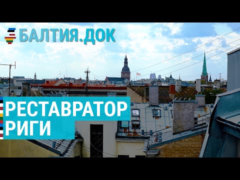 Видео: Возрождение Риги: вторая жизнь старых домов | БАЛТИЯ.ДОК