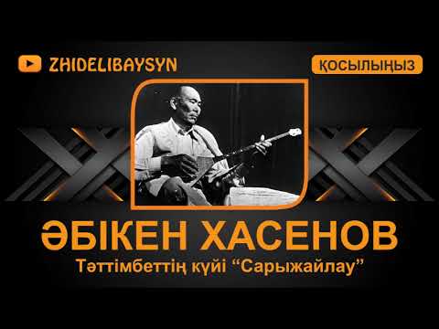 Видео: Әбікен Хасенов. Тәттімбеттің күйі "Сарыжайлау".