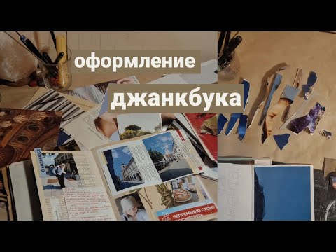 Видео: как вести блокнот из мусора? оформление разворотов