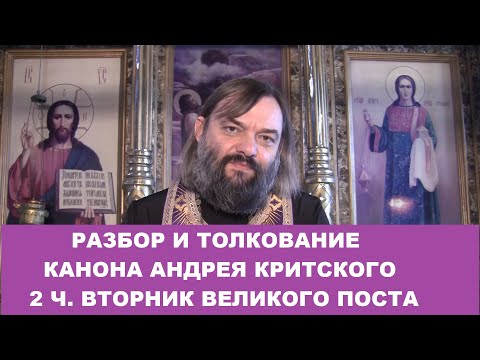 Видео: Разбор и толкование Канона Андрея Критского (2 ч. вторник). Священник Валерий Сосковец