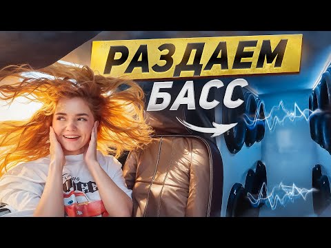 Видео: РЕАКЦИЯ ДЕВУШЕК НА МОЙ БАСС 😱 в Йошкар-Оле и Кирове от 12 сабвуферов DB 🔊