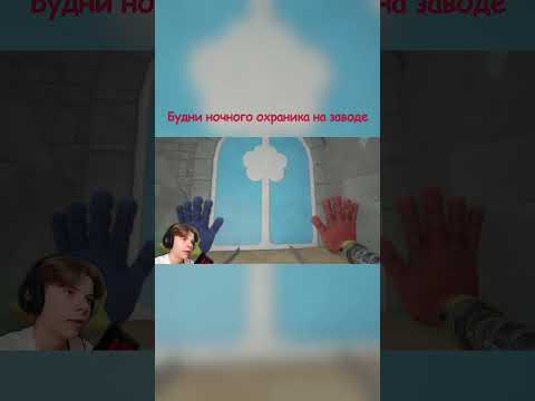 Видео: Будни Ночного Охраника на Заводе #мем #poppyplaytime #прохождение #shorts #дановер