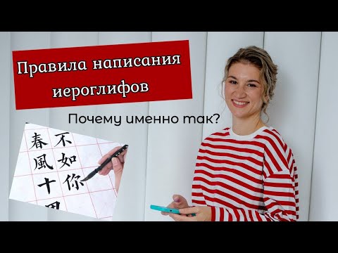 Видео: Правила написания иероглифов - Какие и почему так важны?