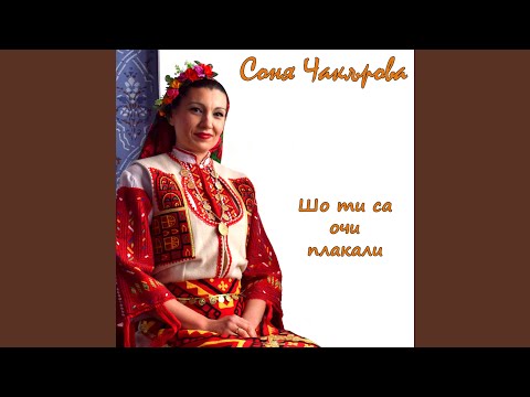 Видео: Шо ти са очи плакали