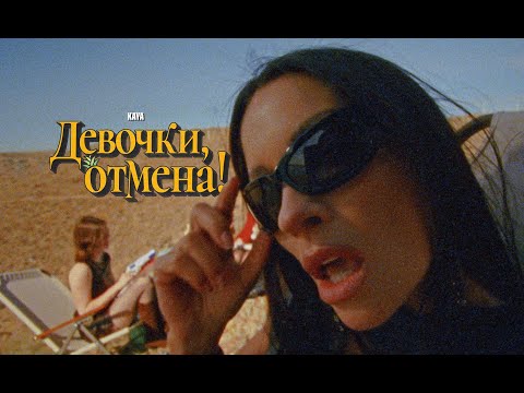 Видео: KAYA - Девочки, отмена! | Премьера клипа
