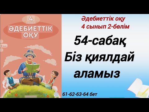 Видео: 4 сынып. Әдебиеттік оқу. 54-сабақ. Біз қиялдай аламыз. #әдебиеттік оқу4сынып2бөлім54сабақ