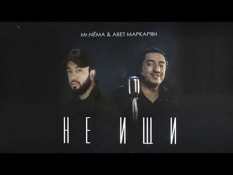Видео: Mr.NËMA ft. Авет Маркарян - Не ищи