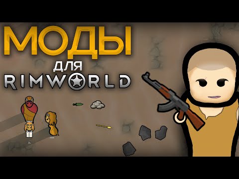 Видео: 30 ЛУЧШИХ МОДОВ для Rimworld 1.6