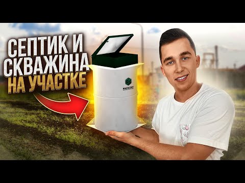 Видео: Обустройство септика и скважины / Цена подключения коммуникаций