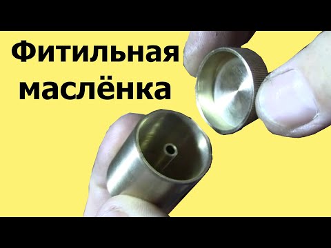 Видео: Изготовление ФИТИЛЬНОЙ МАСЛЁНКИ