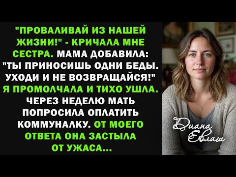 Видео: Проваливай из нашей жизни! Ты приносишь одни беды! - кричала сестра. Я промолчала и тихо ушла