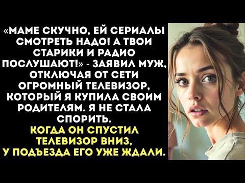 Видео: «Зачем твоим родителям пенсионерам телевизор  Мы его моей маме отвезем!» — скомандовал муж