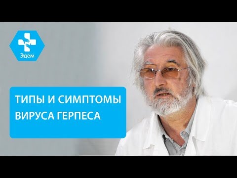 Видео: 🔬 Типы вируса герпеса и особенности лечения каждого. Герпес на теле. ЭДЕМ. 12+