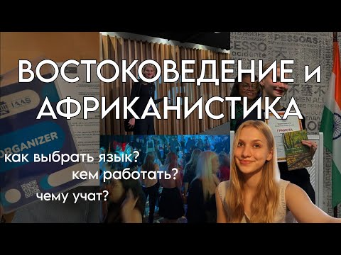 Видео: Востоковедение/ ИСАА МГУ/ языки, учеба, работа