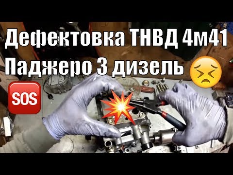 Видео: Разборка и дефектовка ТНВД 4м41 Паджеро 3 дизель 3.2 DID (Иркутск полная версия)