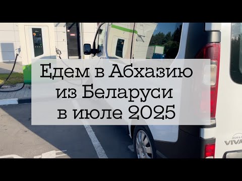 Видео: Абхазия из Беларуси - дорога на море (ч.1)