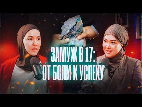 Видео: От песен без ГОНОРАРА к бизнесу и МИЛЛИОНАМ | Айгуль Бакыткызы | Анжелика Кайратова