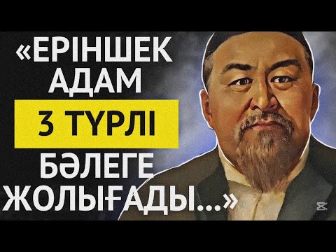 Видео: Еріншектік және Жалқаулық жайлы Мақалдар.