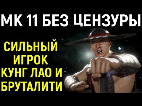 Видео: Mortal Kombat 11 Без Цензуры - Сильный игрок Кунг Лао и крутые бруталки