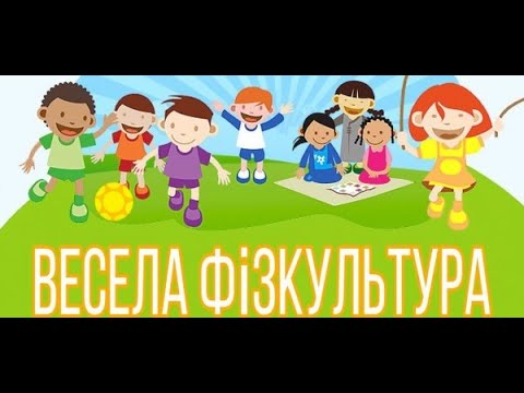 Видео: фіз ра яслі заняття 6