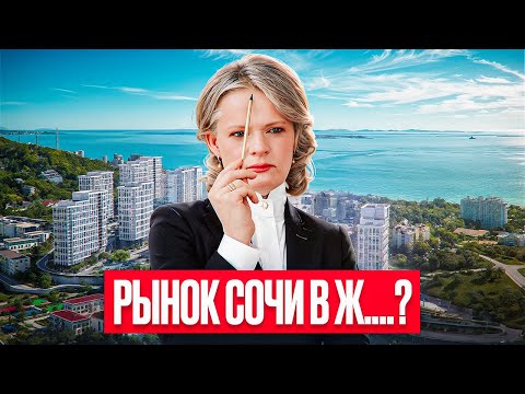 Видео: РЫНОК СОЧИ В Ж....?