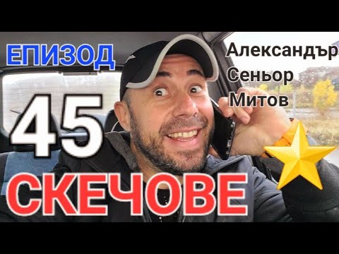 Видео: МАЙТАПИ ЕПИЗОД 45 - АЛЕКСАНДЪР СЕНЬОР МИТОВ а.С.м
