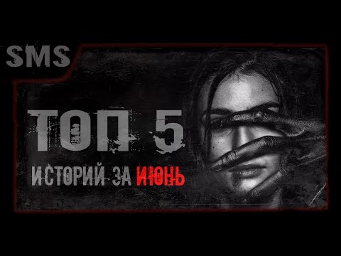 Видео: Страшные истории. Топ 5 историй за июнь. Страшилки. Канал ужасов sms.