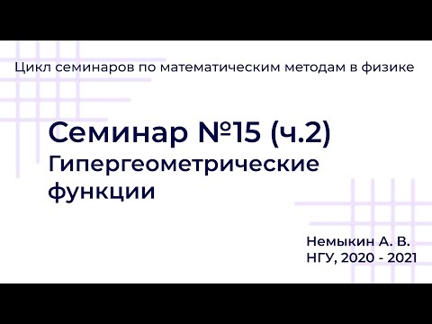 Видео: Гипергеометрические функции. Семинар №15 (часть вторая)